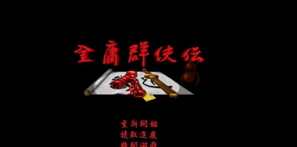 笑傲金庸群侠:那些你不知道的武侠秘闻