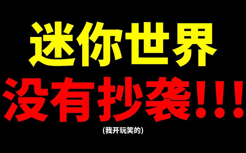 迷你世界侵权案终审判决：5000万巨额赔偿，对玩家有何影响？