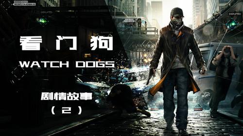 看门狗游戏剧情怎么样?解析看门狗系列精彩故事