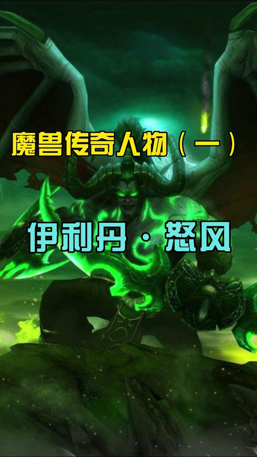伊利丹冷知识大揭秘:你不知道的魔兽世界英雄