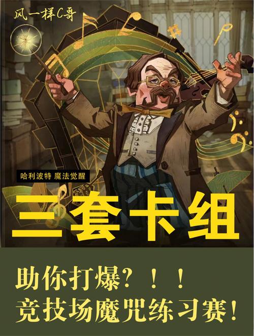 哈利波特卡组大全：各种强力卡组分享，助你赢得胜利