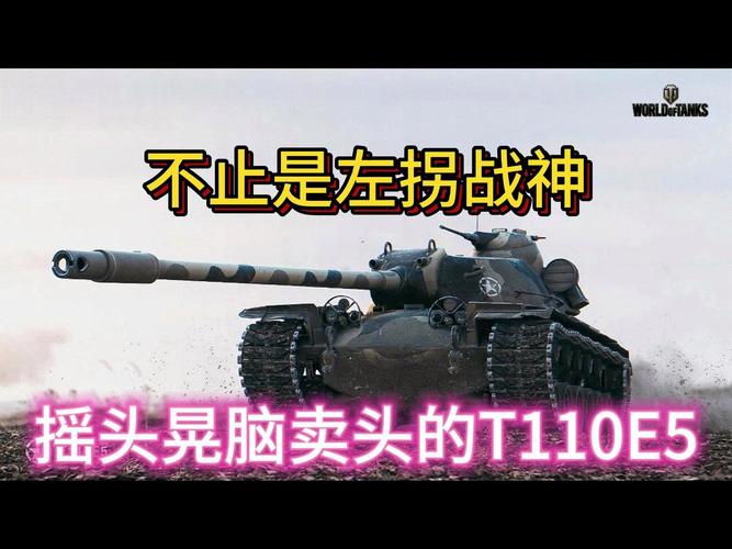 坦克世界T110E5配件详解：新手进阶必备