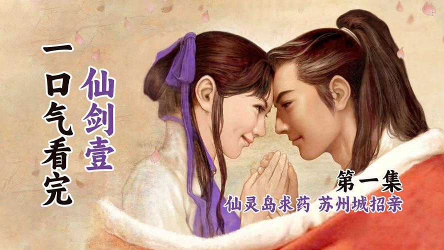 仙剑奇侠传1完整剧情:从游戏到电视剧,揭秘背后的故事