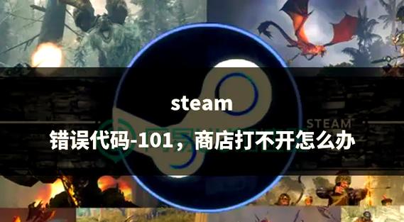 Steam 101错误代码是什么?教你轻松解决问题