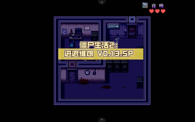 僵尸生活2版本大全:哪个版本最好玩?新手玩家必看!