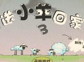送小羊回家3:小羊回家记,趣味十足的益智游戏推荐!