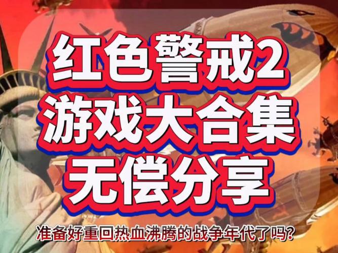 红警2第十关通关秘籍,让你体验不一样的游戏乐趣