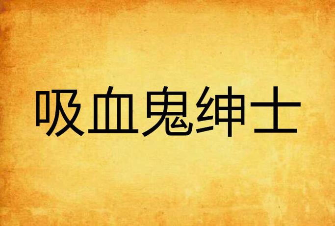 吸血鬼大厦绅士游戏下载:刺激剧情等你体验