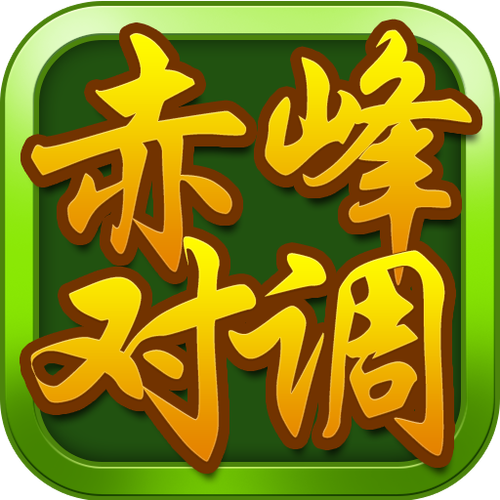 赤峰对调游戏下载:感受原汁原味的同城游戏