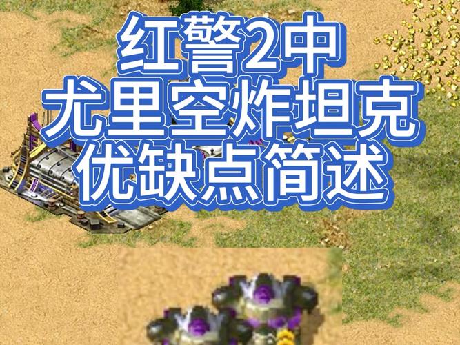 红警2尤里复仇秘籍分享:解锁隐藏单位和终极武器