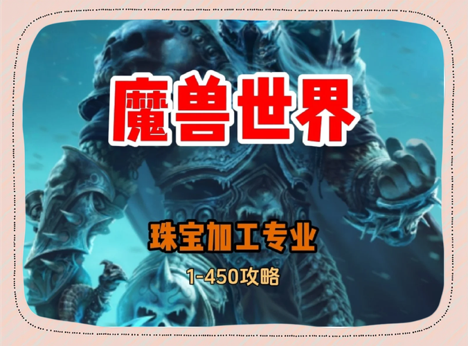 魔兽世界珠宝加工怎么冲级？快速升级技巧大公开