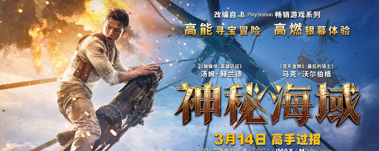 神秘海域1电影票房多少？口碑如何值得一看吗？