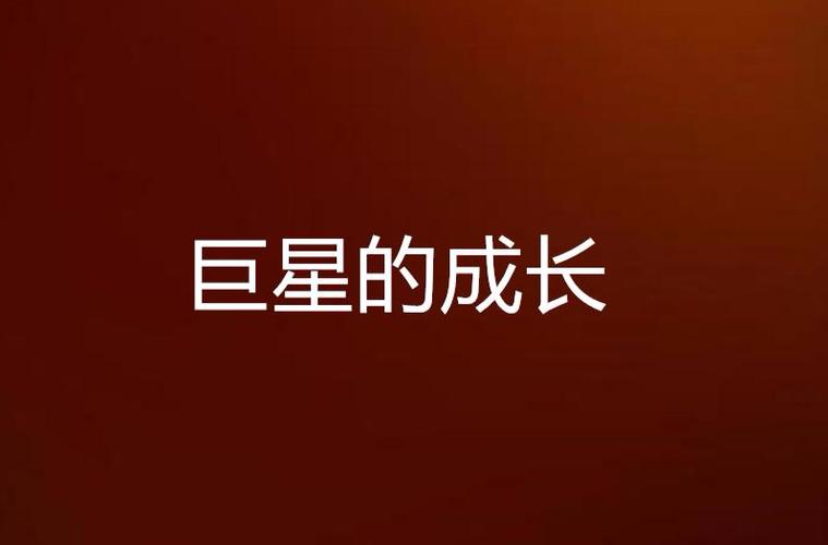 巨星成长计划：你的明星养成记，从这里开始