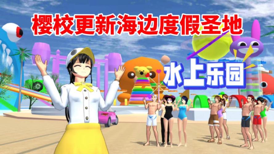 期待已久！樱花校园模拟器大更新，全新体验！