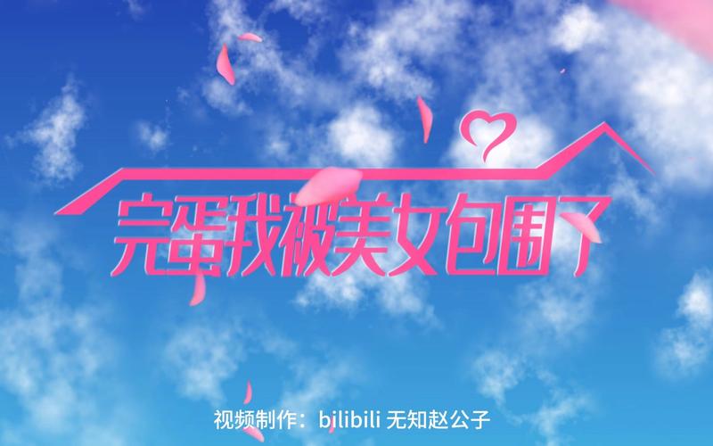 完蛋我被美女包围了原著:那些令人窒息的美女们