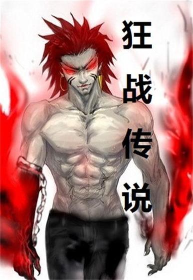 狂战传说小说详解：叶狂的奇幻穿越之旅