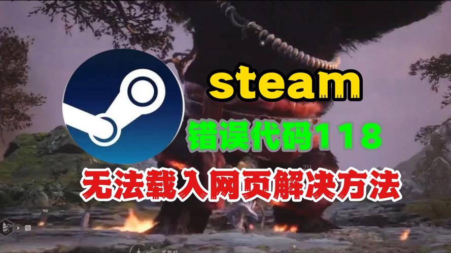 Steam错误代码118怎么办?快速解决连接失败问题