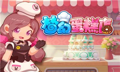 激萌蛋糕游戏来袭：快来制作你的专属蛋糕