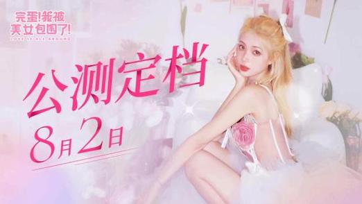 短剧完蛋我被美女包围了:现象级游戏深度解析