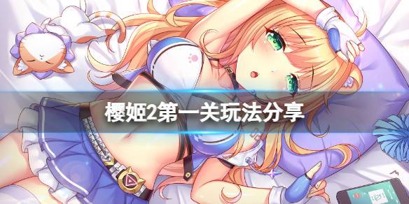 樱姬1-2-3下载地址分享,轻松下载游戏体验