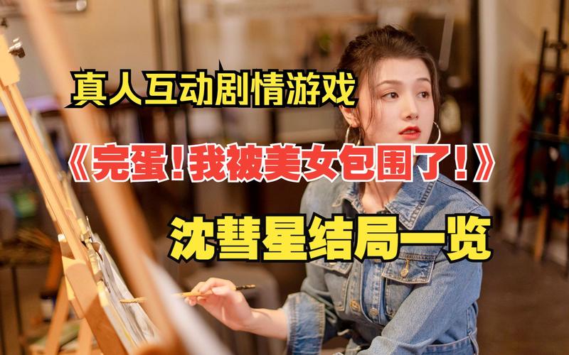 完蛋！我被美女包围了，游戏里吵架怎么破？恋爱养成技巧分享