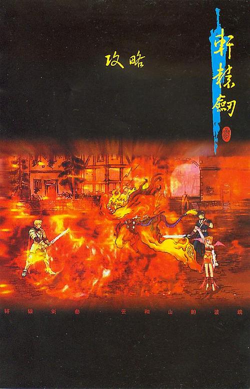 轩辕剑云和山的彼端：重温经典RPG的冒险之旅