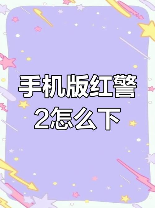 想在苹果手机上玩红警2？试试这些方法