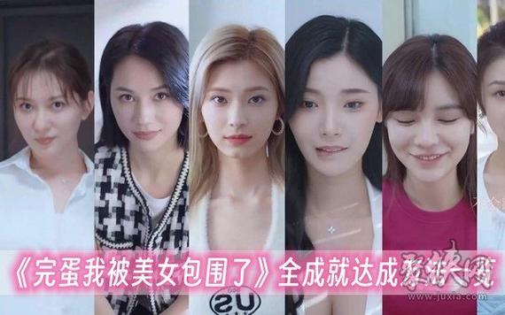 完蛋我被美女包围了原著:那些令人窒息的美女们