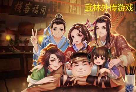 武林外传手游:万物皆诗意,全新版本等你体验