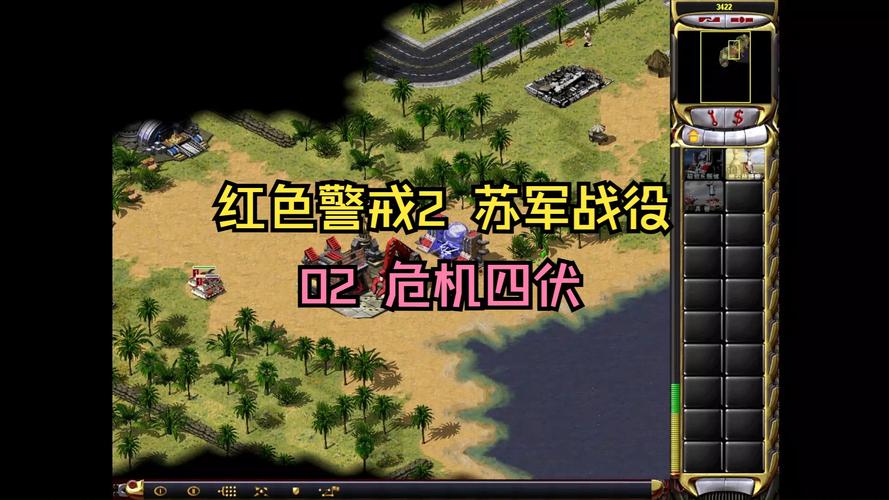 红警2军事行动攻略：新手必看！快速通关技巧详解