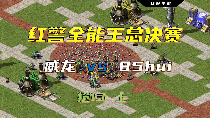 红警2全能王：大神对决，精彩瞬间不容错过！