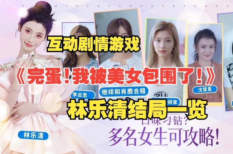 完蛋！我被美女包围了，游戏里吵架怎么破？恋爱养成技巧分享