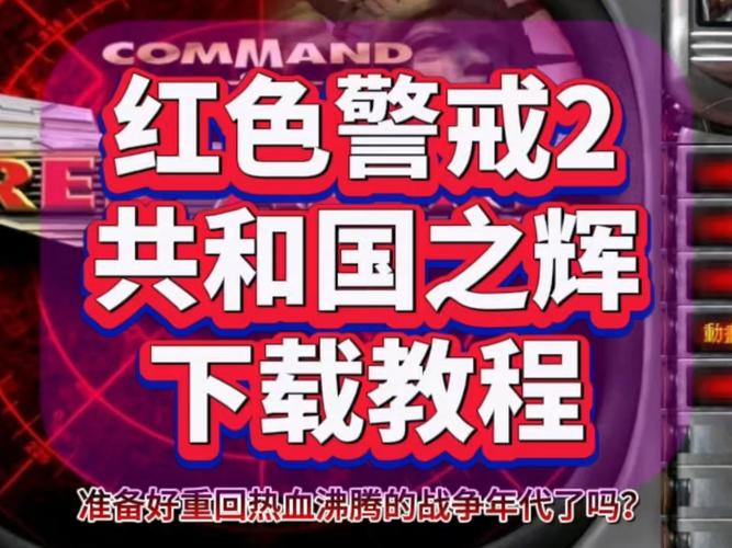 安全可靠的红警2共和国之辉下载地址,赶紧下载吧
