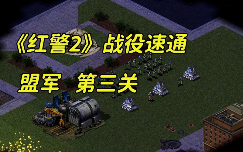 红警2军事行动攻略：新手必看！快速通关技巧详解