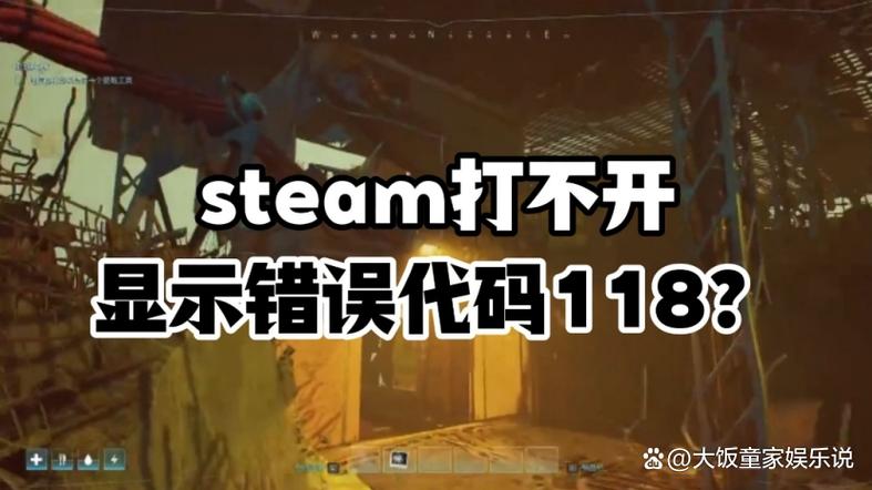 Steam错误代码118怎么办?快速解决连接失败问题
