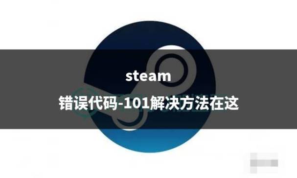 Steam 101错误代码是什么?教你轻松解决问题