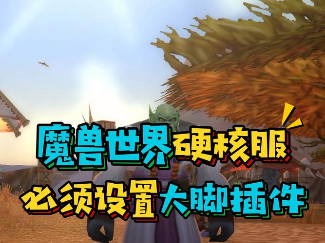 bigfoot 178 com：畅玩魔兽世界，全新大脚客户端体验