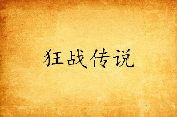 狂战传说小说详解：叶狂的奇幻穿越之旅