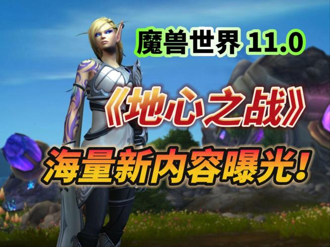重磅!魔兽世界新资料片地心之战,你准备好了吗?