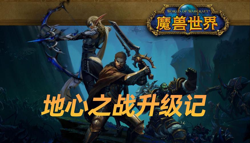 重磅!魔兽世界新资料片地心之战,你准备好了吗?
