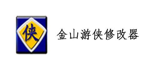 金山游侠V修改器下载：玩游戏更轻松