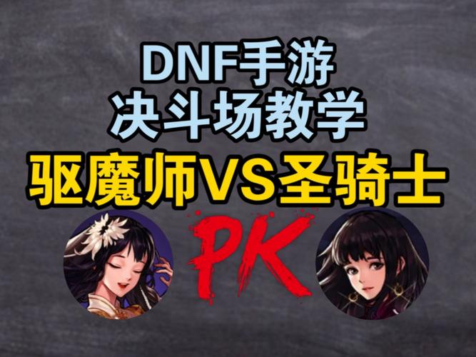 DNF北方之王PK技巧分享:成为竞技场王者