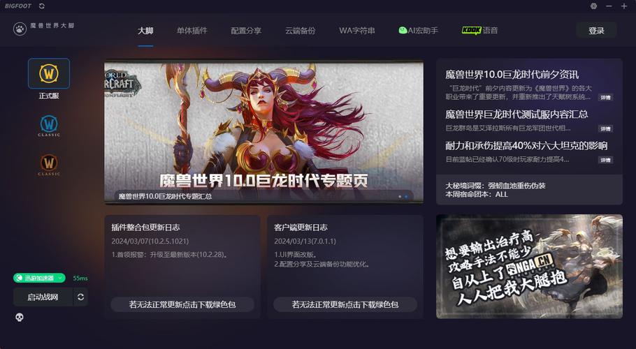bigfoot 178 com：畅玩魔兽世界，全新大脚客户端体验