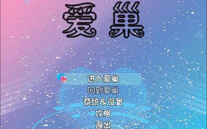 爱巢雅熙版在哪下载？避免下载到病毒的技巧