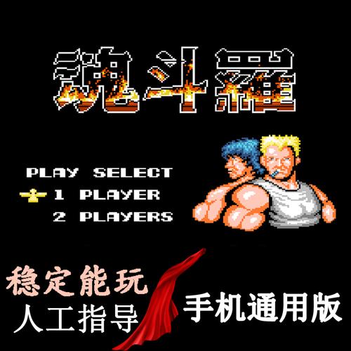 水上魂斗罗与魂斗罗系列对比:有哪些不同之处