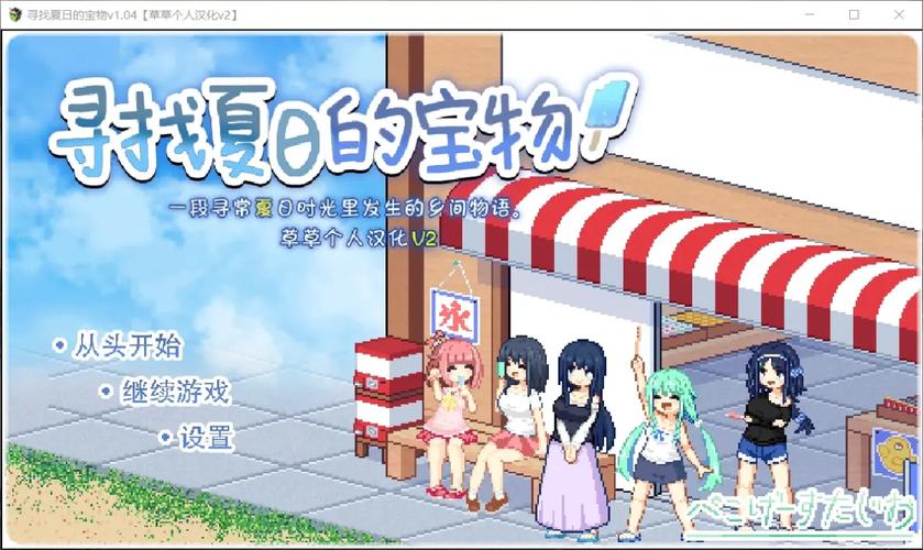 寻找夏日的宝物绅士游戏:夏日探险寻宝之旅