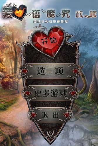 X游社安卓汉化：玩转诅咒之爱游戏攻略