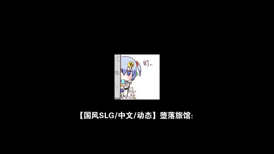 堕落旅馆汉化版下载教程：简单几步轻松搞定