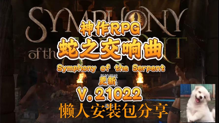 快速下载蛇之交响曲官方正式版最新版:畅玩精彩游戏