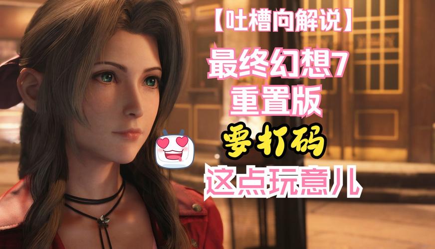 小心骗局！关于最终幻想7重制版R18官网的真相